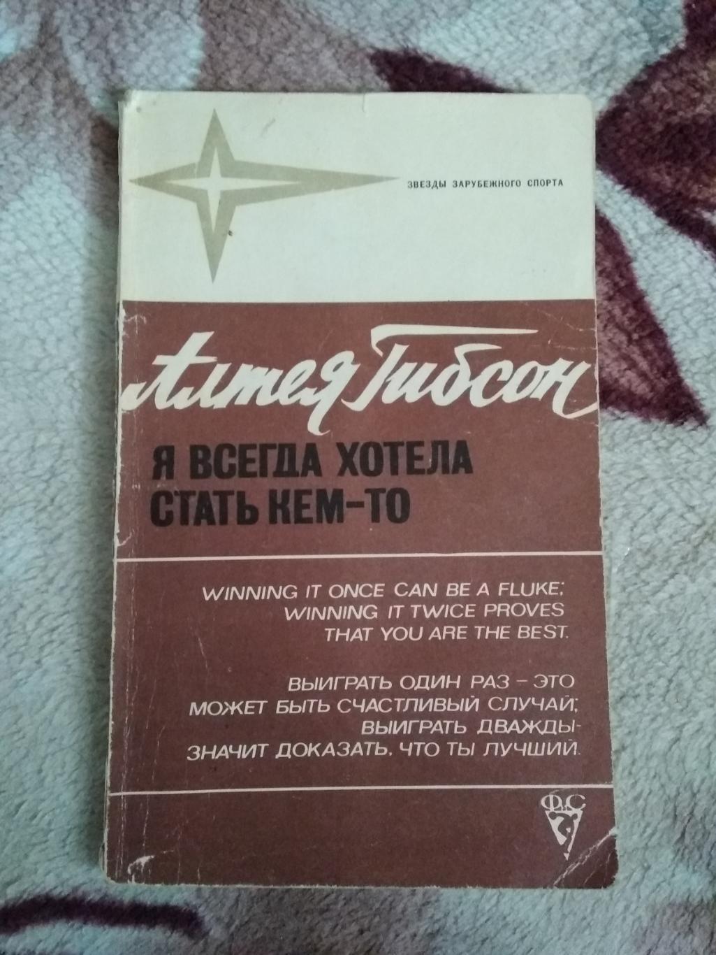 А.Гибсон.Я всегда хотела стать Кем-то.Серия Звезды зарубежного спорта.ФиС 1978.