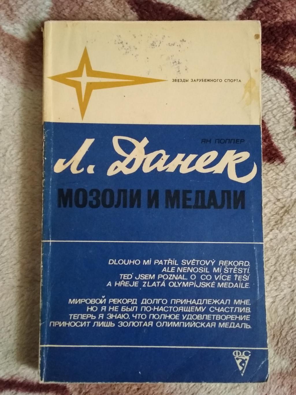 Я.Поппер.Л.Данек.Мозоли и медали.Серия Звезды зарубежного спорт.ФиС 1979.