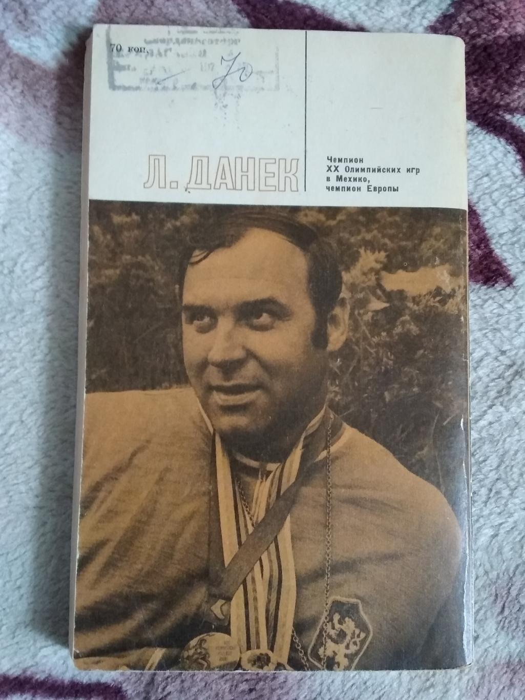 Я.Поппер.Л.Данек.Мозоли и медали.Серия Звезды зарубежного спорт.ФиС 1979. 1