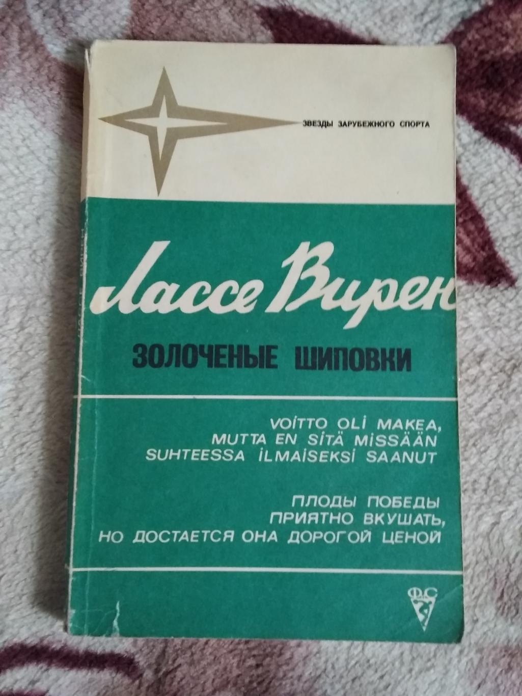 Л.Вирен.Золотые шиповки.Серия Звезды зарубежного спорта.ФиС 1979.