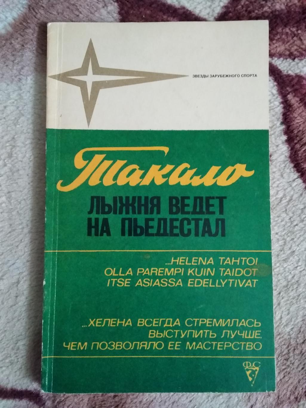 Х.Такало.Лыжня ведет на пьедестал.Серия Звезды зарубежного спорта.ФиС 1080.