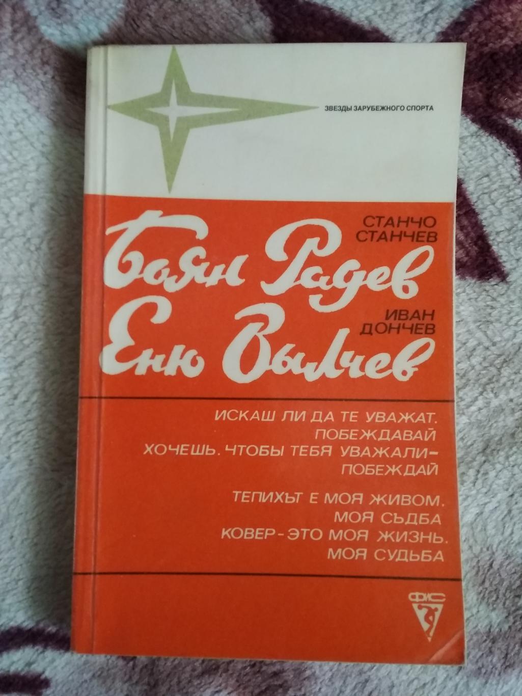 С.Станчев.Боян Радев.И.Дончев.Еню Вылчев.Серия Звезды зарубежного спорта.ФиС.