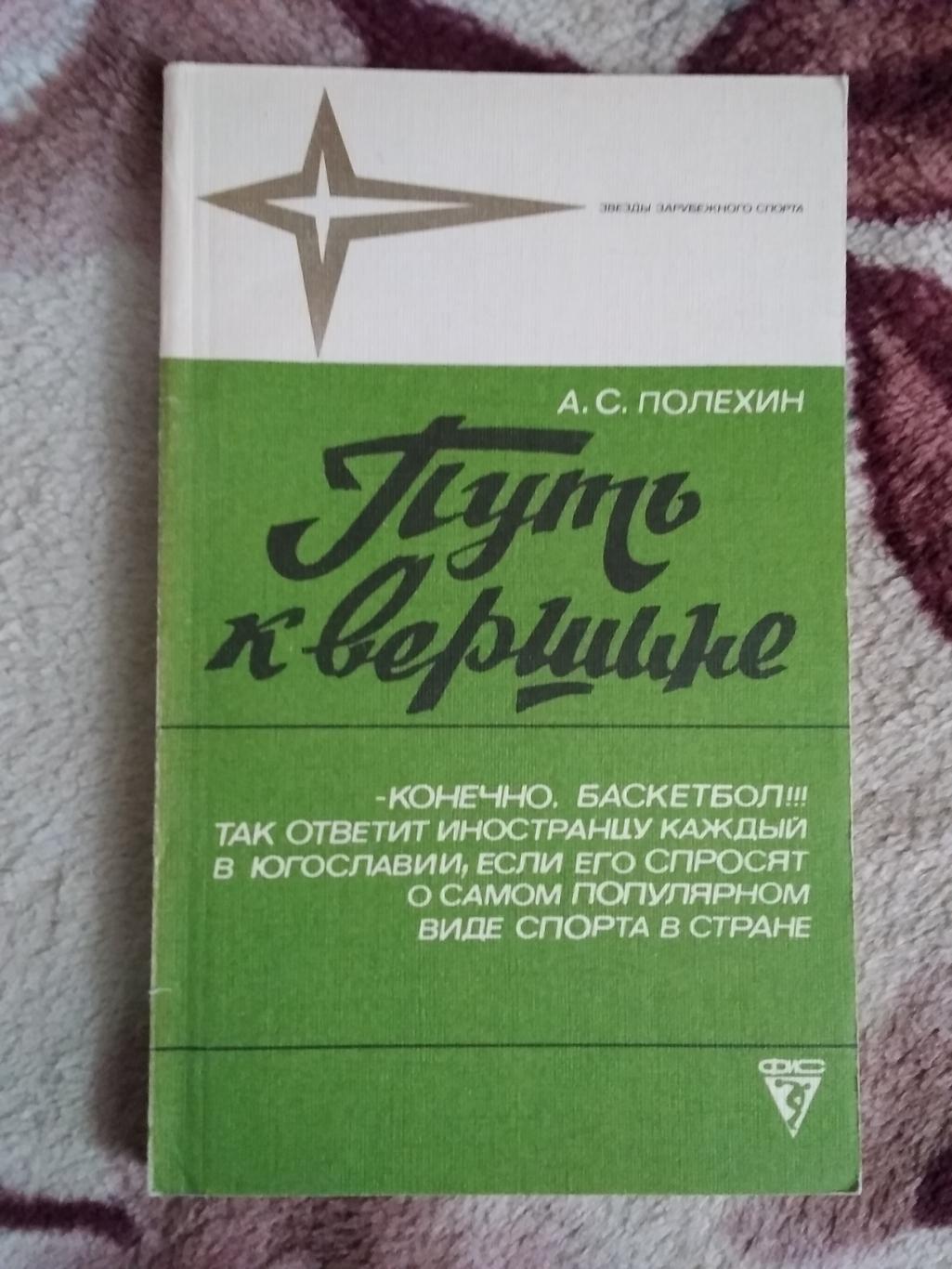 А.Полехин.Путь к вершине.Серия Звезды зарубежного спорта.ФиС 1986.