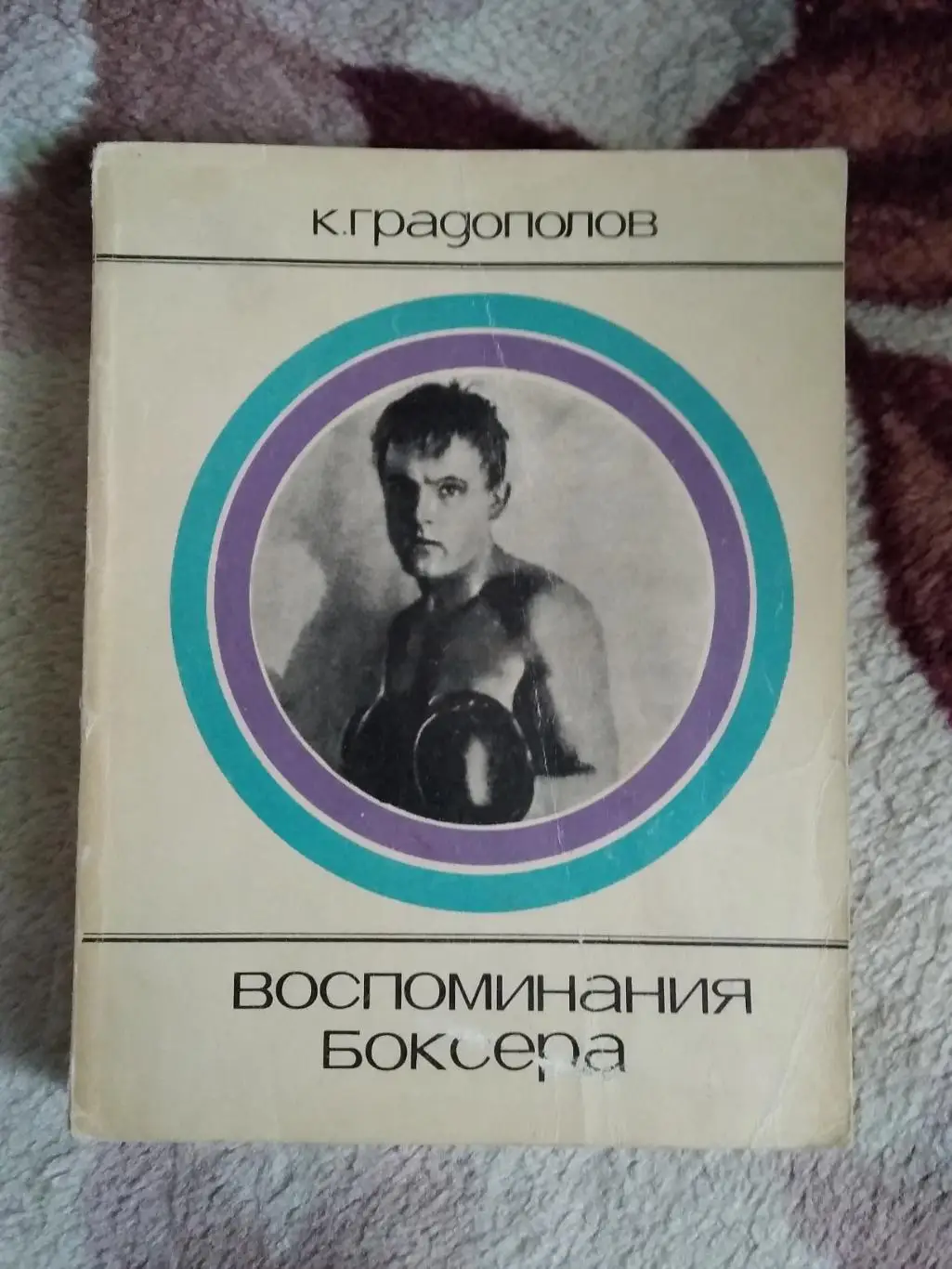 К.Градополов.Воспоминания боксера.Серия Сердца,отданные спорту.ФиС 1972.