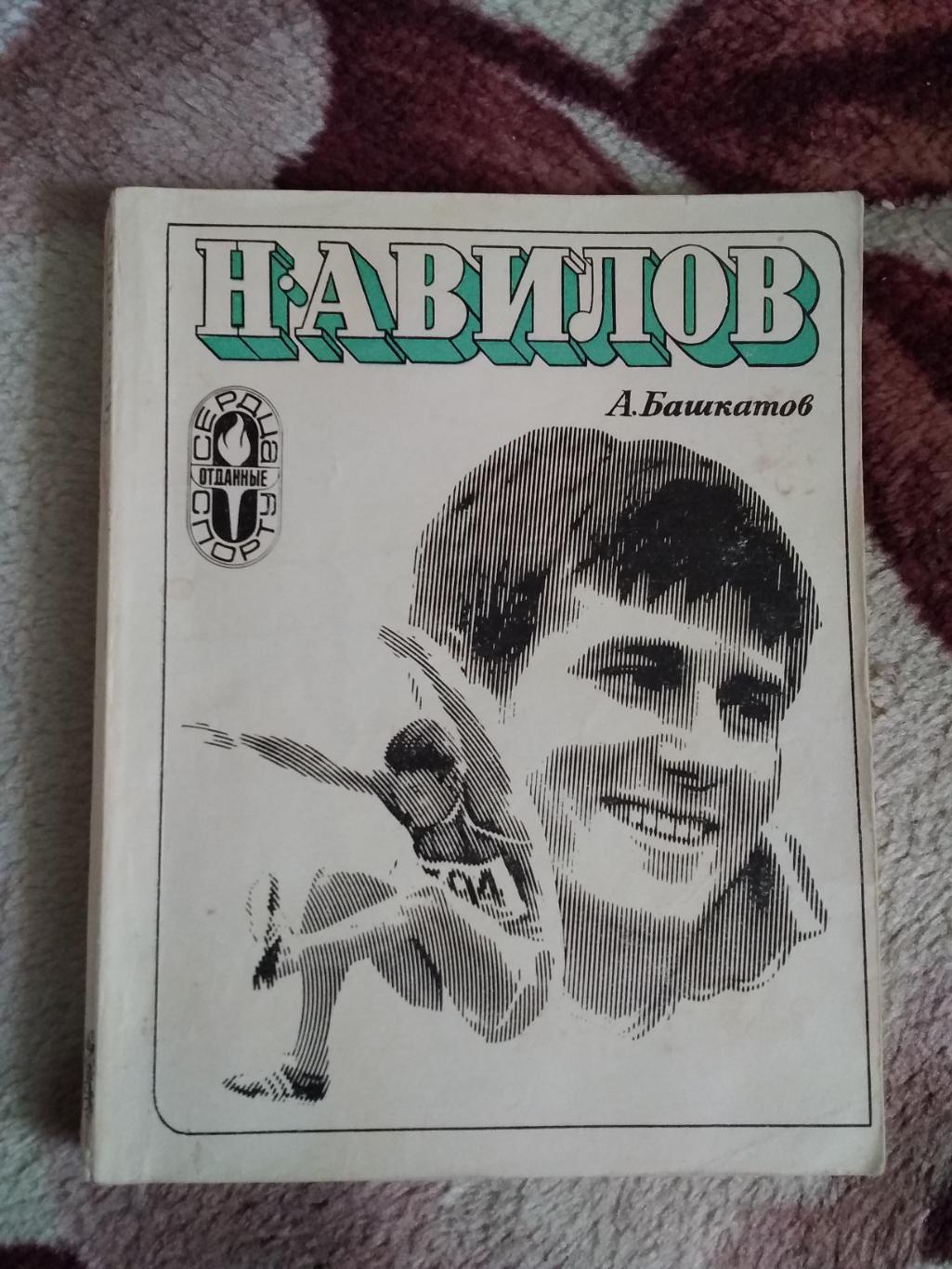 А.Башкатов.Н.Авилов.Серия Сердца,отданные спорту.ФиС 1974.