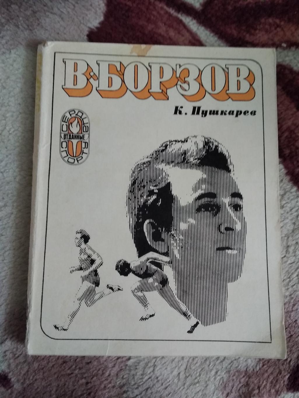 К.Пушкарев.В.Борзов.Серия Сердца,отданные спорту.ФиС 1974.