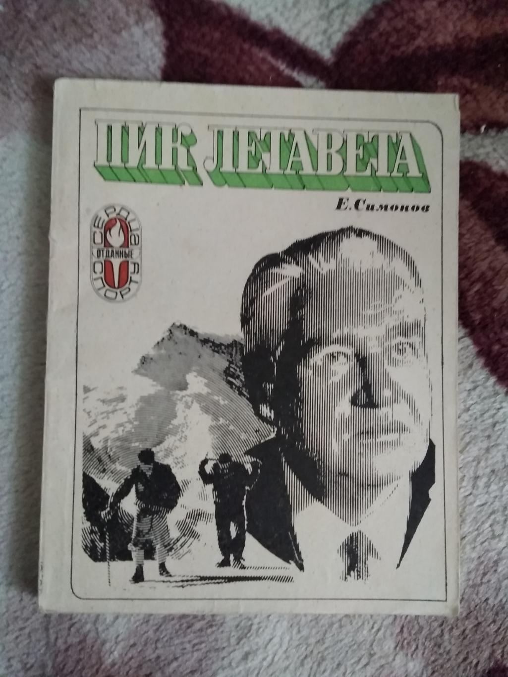 Е.Симонов.Пик Летавета.Серия Сердца,отданные спорту.ФиС 1974.