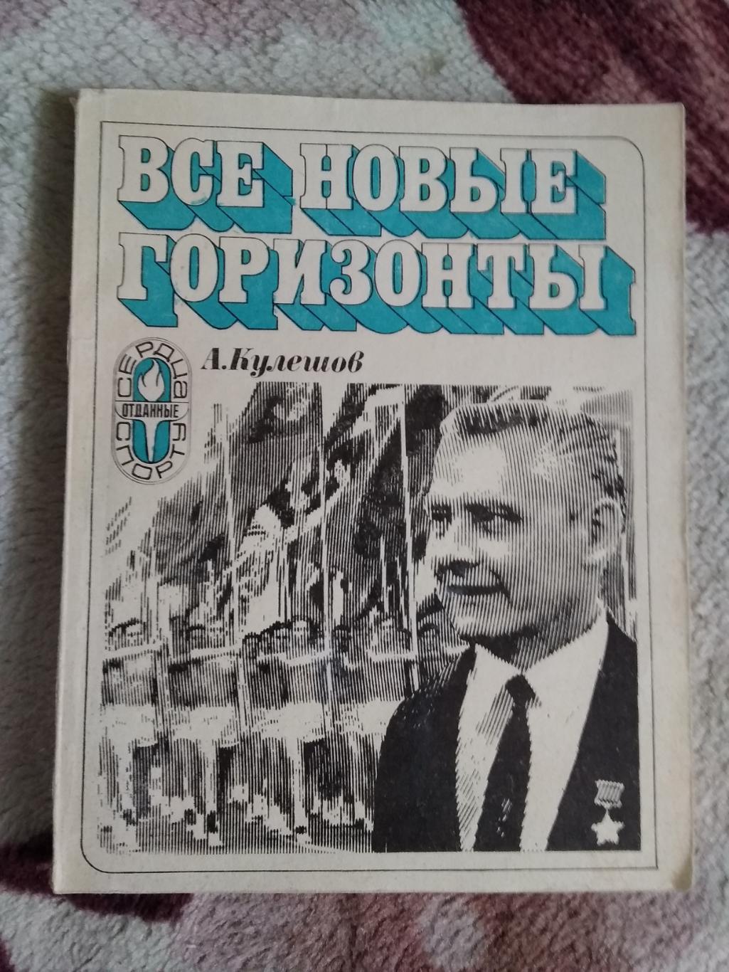 А.Кулешов.Все новые горизонты.Серия Сердца,отданные спорту.ФиС 1975.