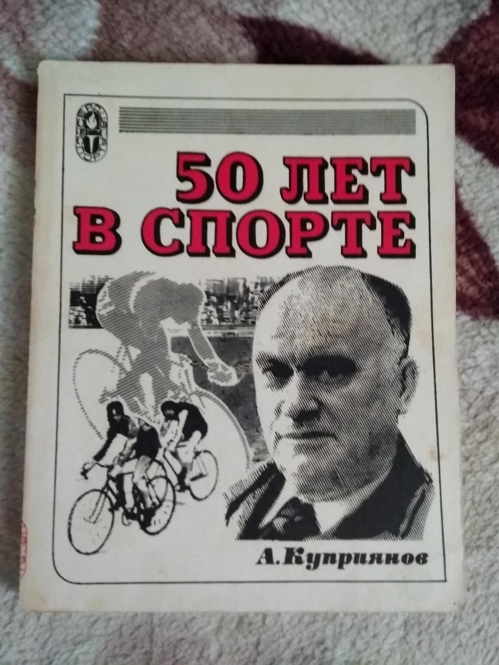 А.Куприянов.50 лет в спорте.Серия Сердца,отданные спорту.ФиС 1978.