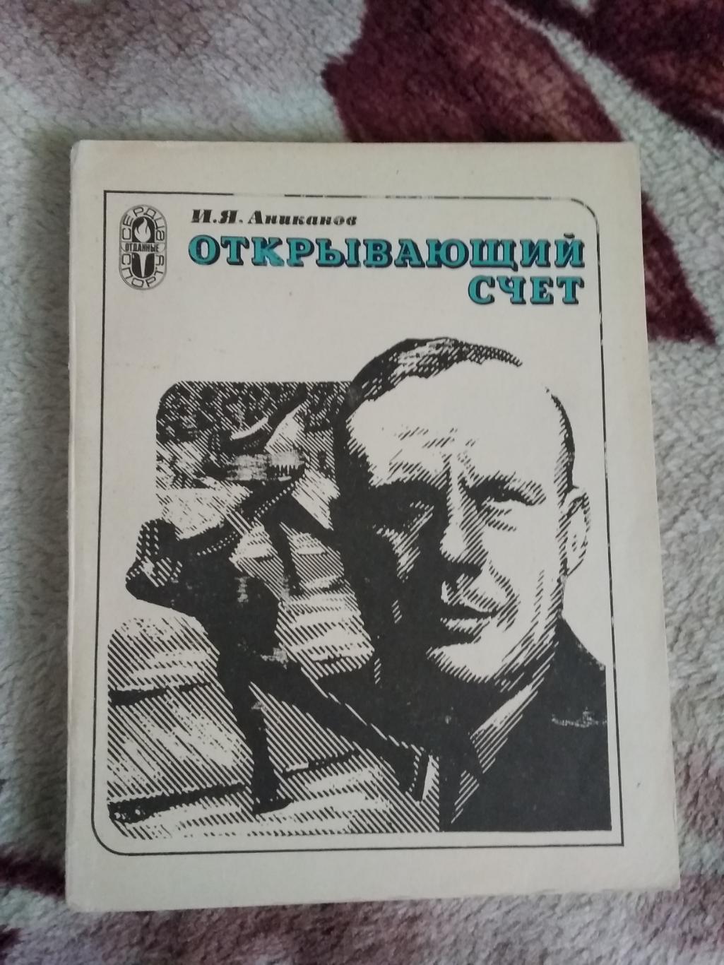 И.Аниканов.Открывающий счёт.Серия Сердца,отданные спорту.ФиС 1979.