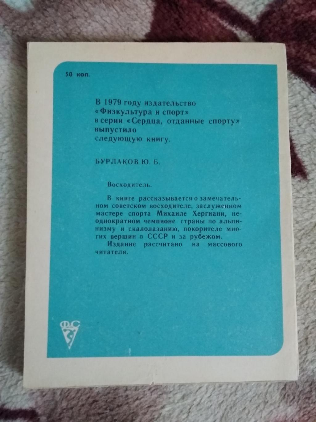 И.Аниканов.Открывающий счёт.Серия Сердца,отданные спорту.ФиС 1979. 1