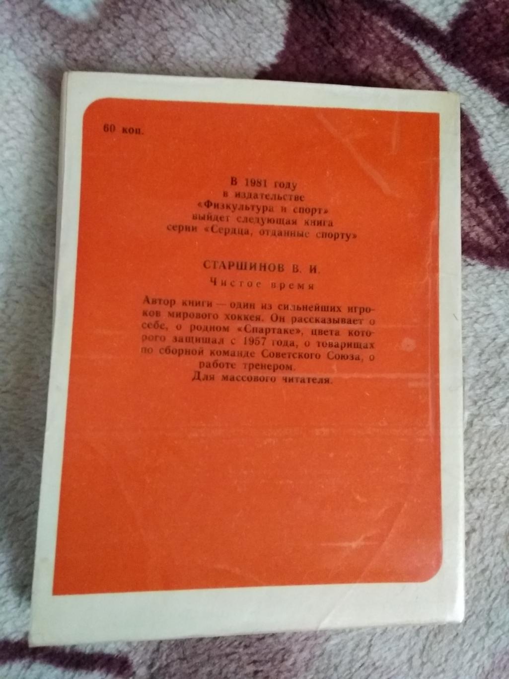 В Дьячков Высоте нет предела Серия Сердца отданные спорту ФиС 1980