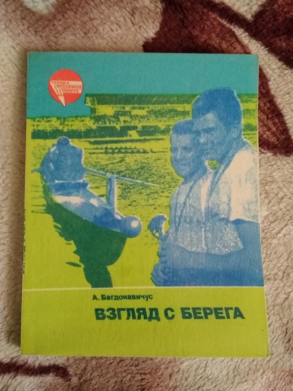 А.Багданавичус.Взгляд с берега.Серия Сердца,отданные спорту.ФиС 1983.