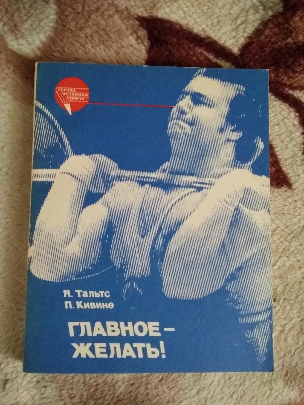 Я.Тальтс,П.Кивине.Главное - желать.Серия Сердца,отданные спорту.ФиС 1986.