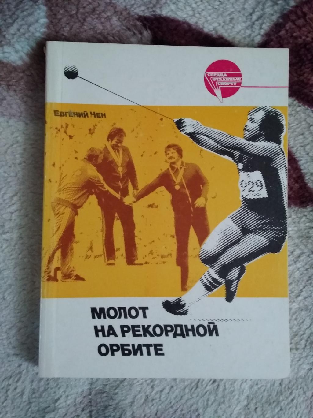 Е.Чен.Молот на рекордной орбите.Серия Сердца,отданные спорту.ФиС 1990.