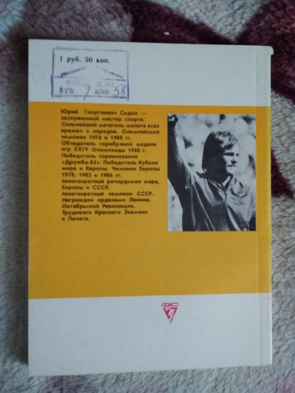 Е.Чен.Молот на рекордной орбите.Серия Сердца,отданные спорту.ФиС 1990. 1