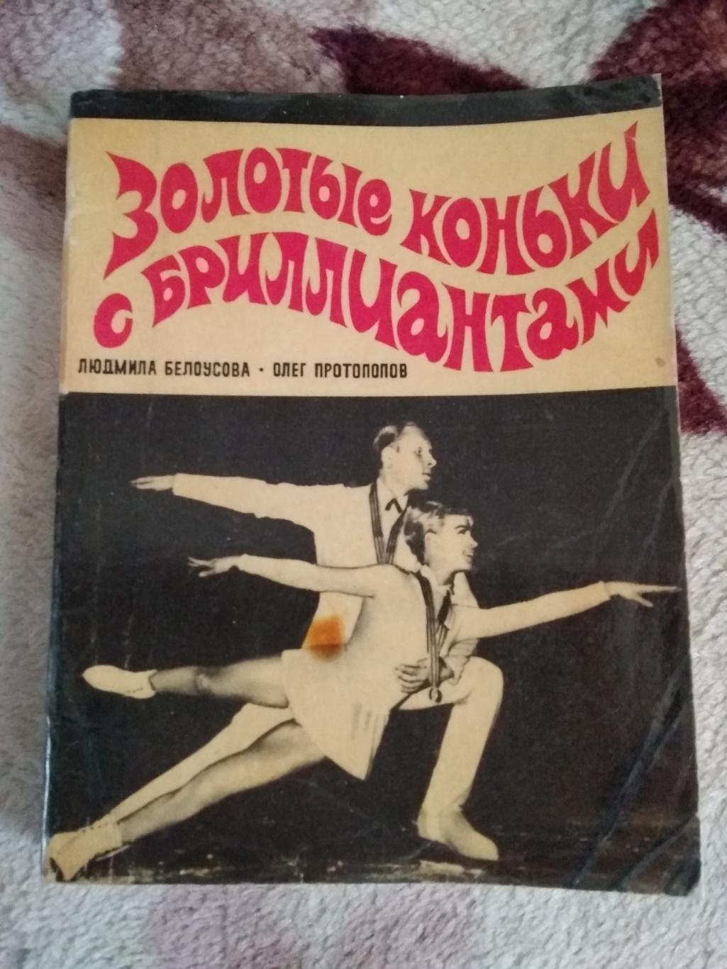 Л.Белоусова,О.Протопопов. Золотые коньки с бриллиантами.ФиС 1971.