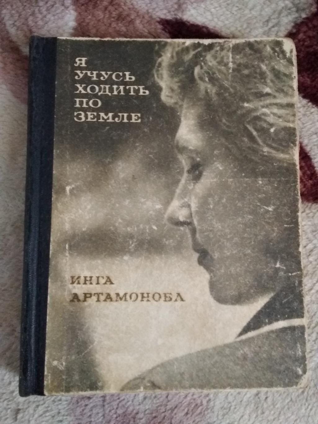 И.Артамонова.Я учусь ходить по земле.Серия Спорт и личность.Мол.гвардия 1967.