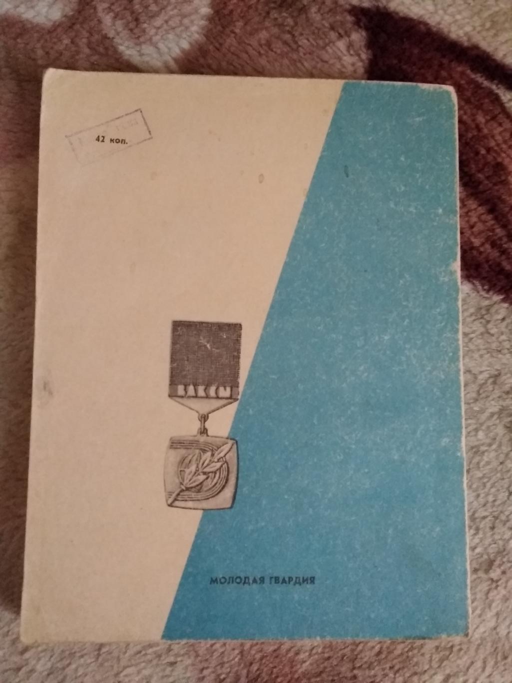 В.Попенченко. И вечно бой...Серия Спорт и личность.Мол.гвардия 1968.(Бокс). 1