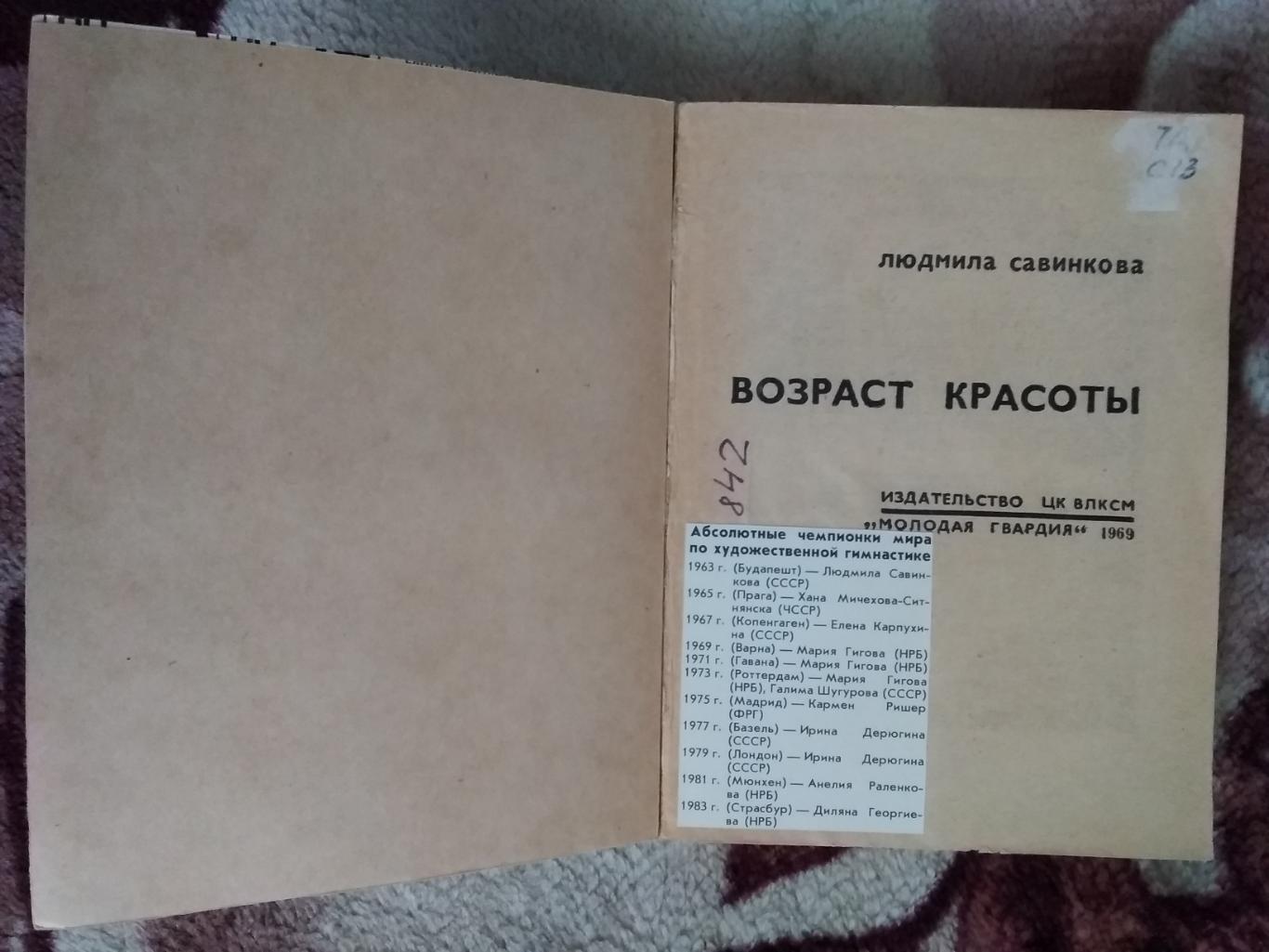 Л.Савинкова.Возраст красоты.Серия Спорт и личность.Мол.гвардия 1969. 1