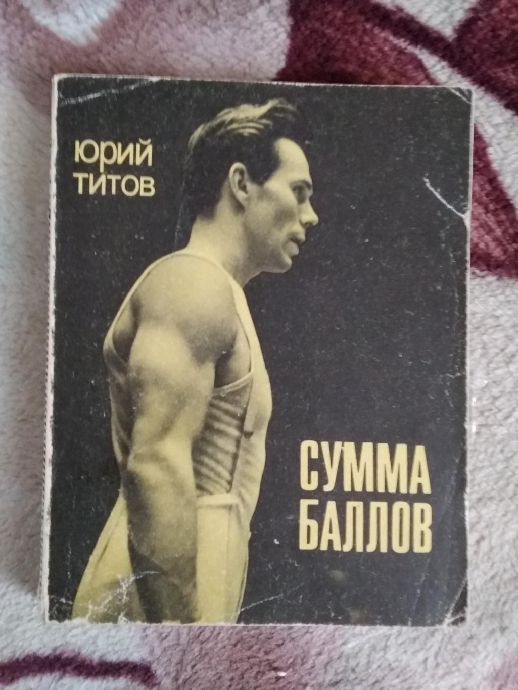 Ю.Титов.Сумма баллов.Серия Спорт и личность.Мол.гвардия 1971.