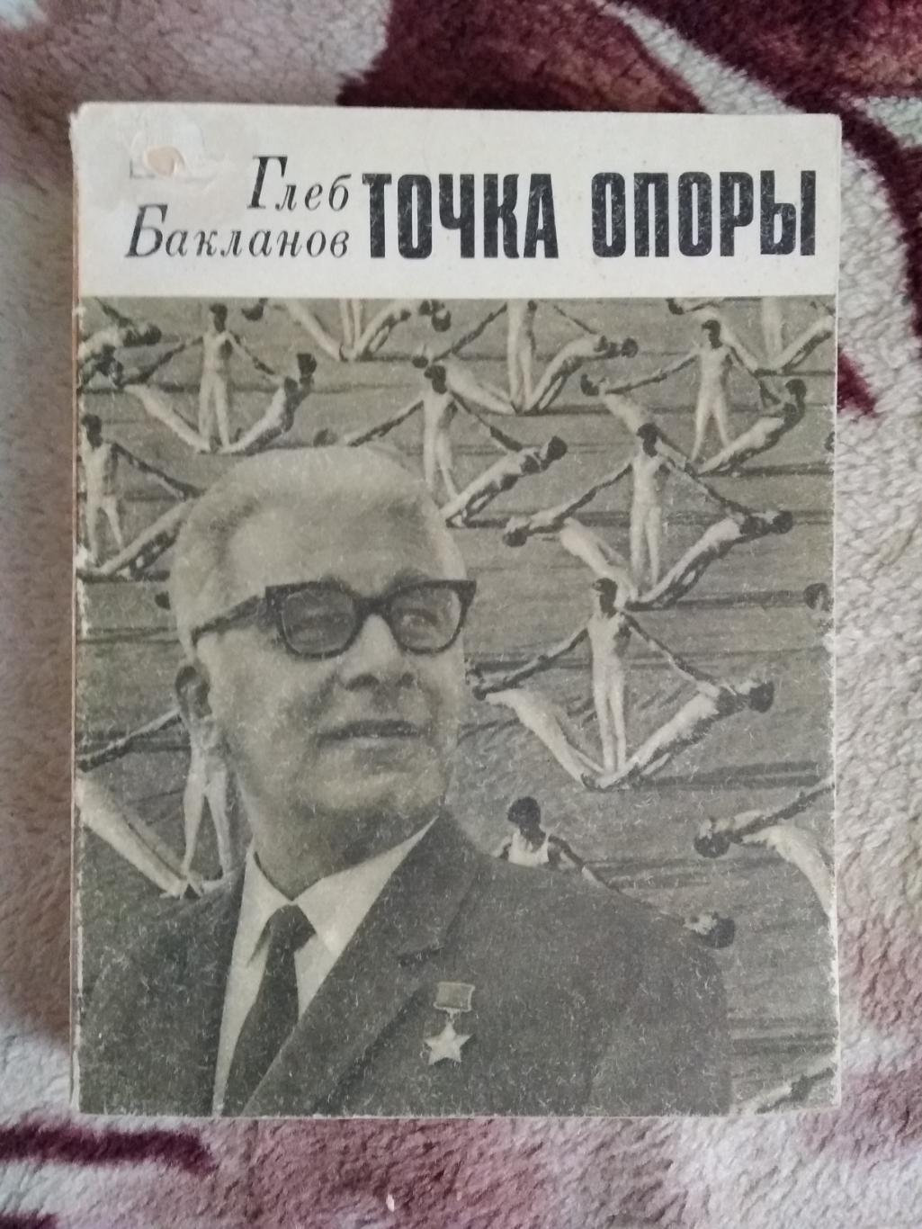 Г.Бакланов.Точка опоры.Серия Спорт и личность.Мол.гвардия 1971.