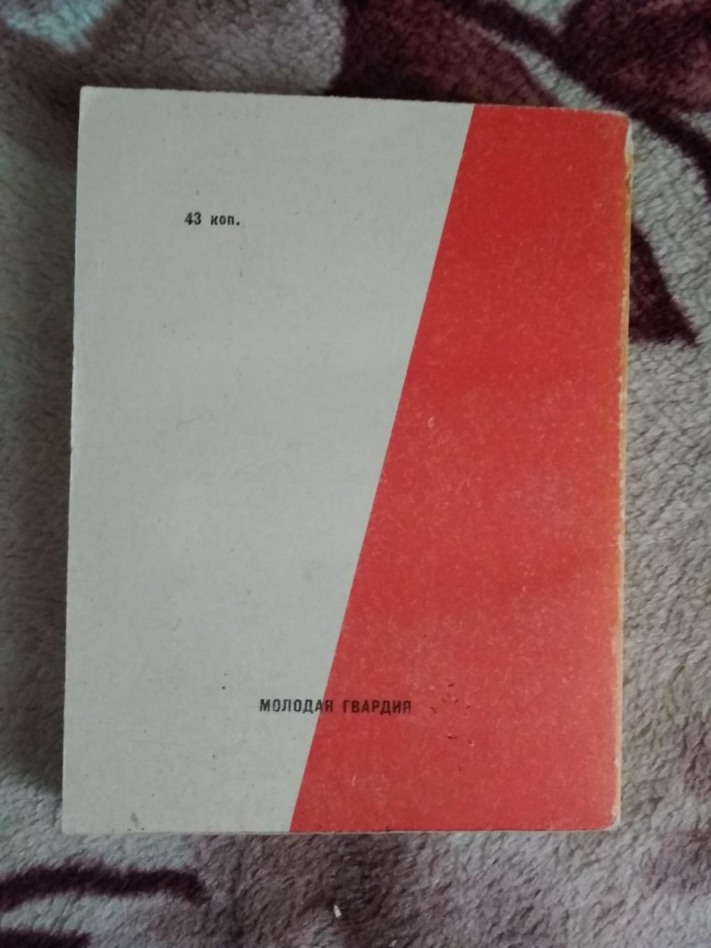 Г.Бакланов.Точка опоры.Серия Спорт и личность.Мол.гвардия 1971. 1