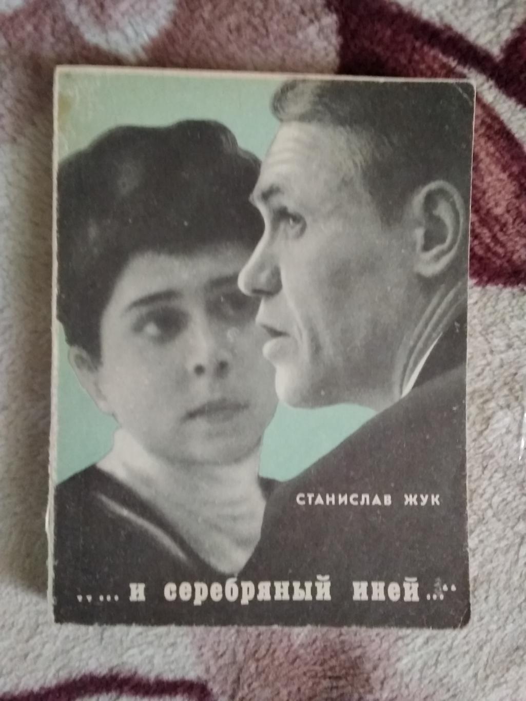 С.Жук....и серебряный иней...Серия Спорт и личность.Мол.гвардия 1971.