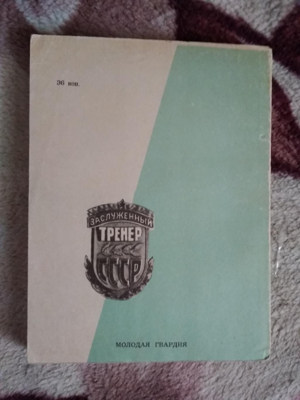 С.Жук....и серебряный иней...Серия Спорт и личность.Мол.гвардия 1971. 1