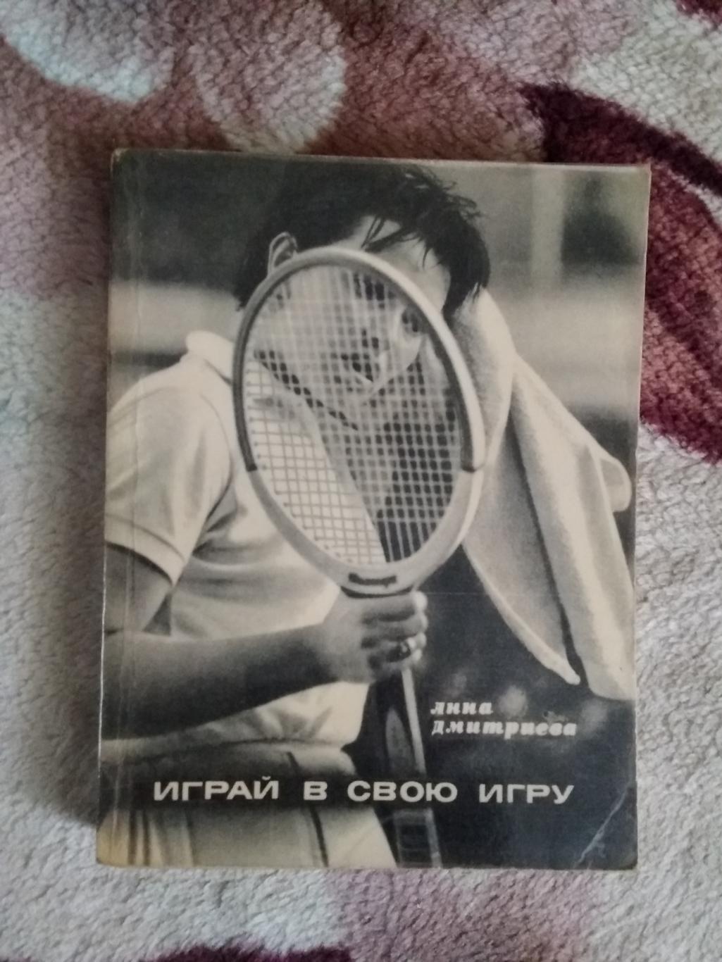 А.Дмитриева.Играй в свою игру.Серия Спорт и личность.Мол.гвардия 1972.