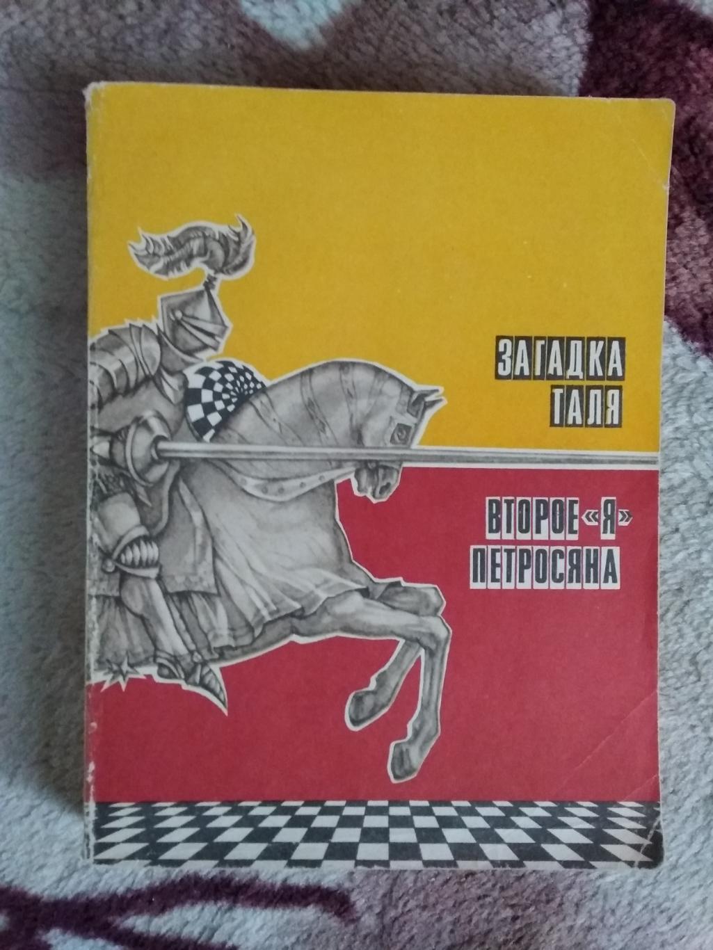 В.Васильев.Загадка Таля.Второе Я Петросяна.Серия Спорт и личность.1973.