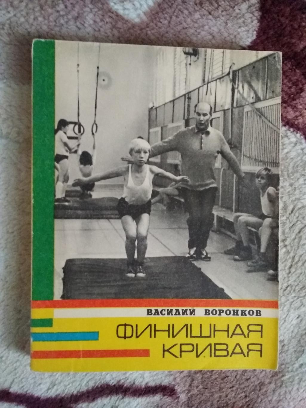 В.Воронков.Финишная кривая.Серия Спорт и личность.Мол.гвардия 1975.