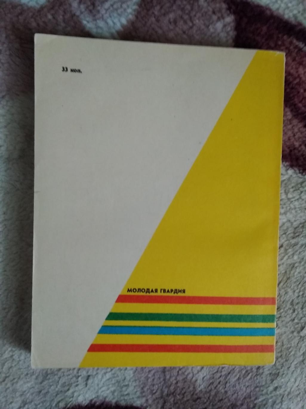 В.Воронков.Финишная кривая.Серия Спорт и личность.Мол.гвардия 1975. 1