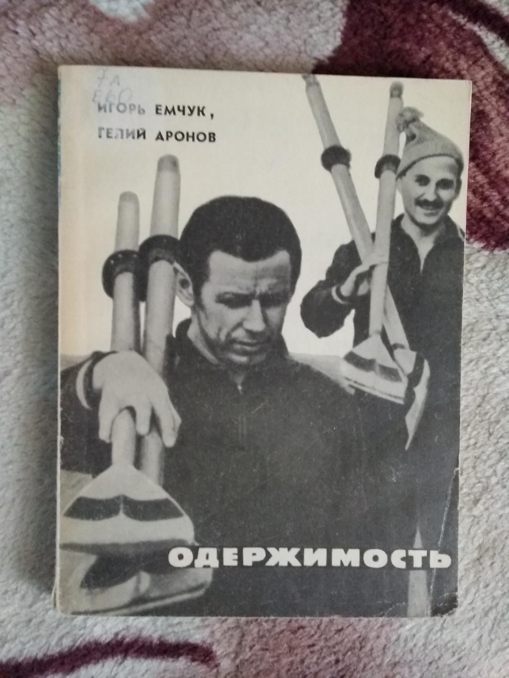 И.Емчук,Г.Аронов.Одержимость .Серия Спорт и личность.Мол.гвардия 1975.