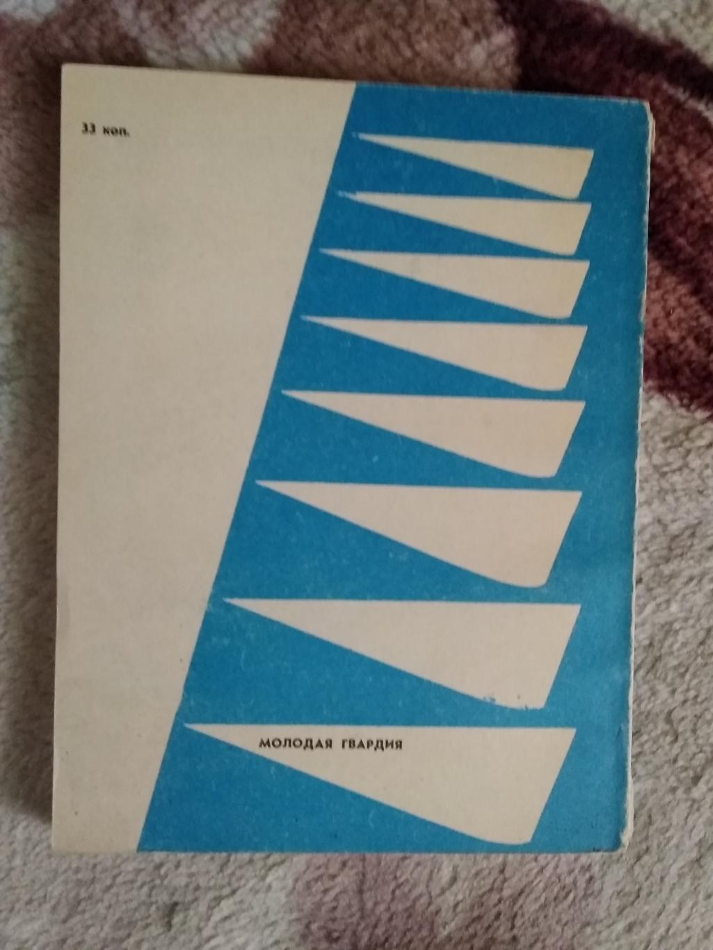 И.Емчук,Г.Аронов.Одержимость .Серия Спорт и личность.Мол.гвардия 1975. 1