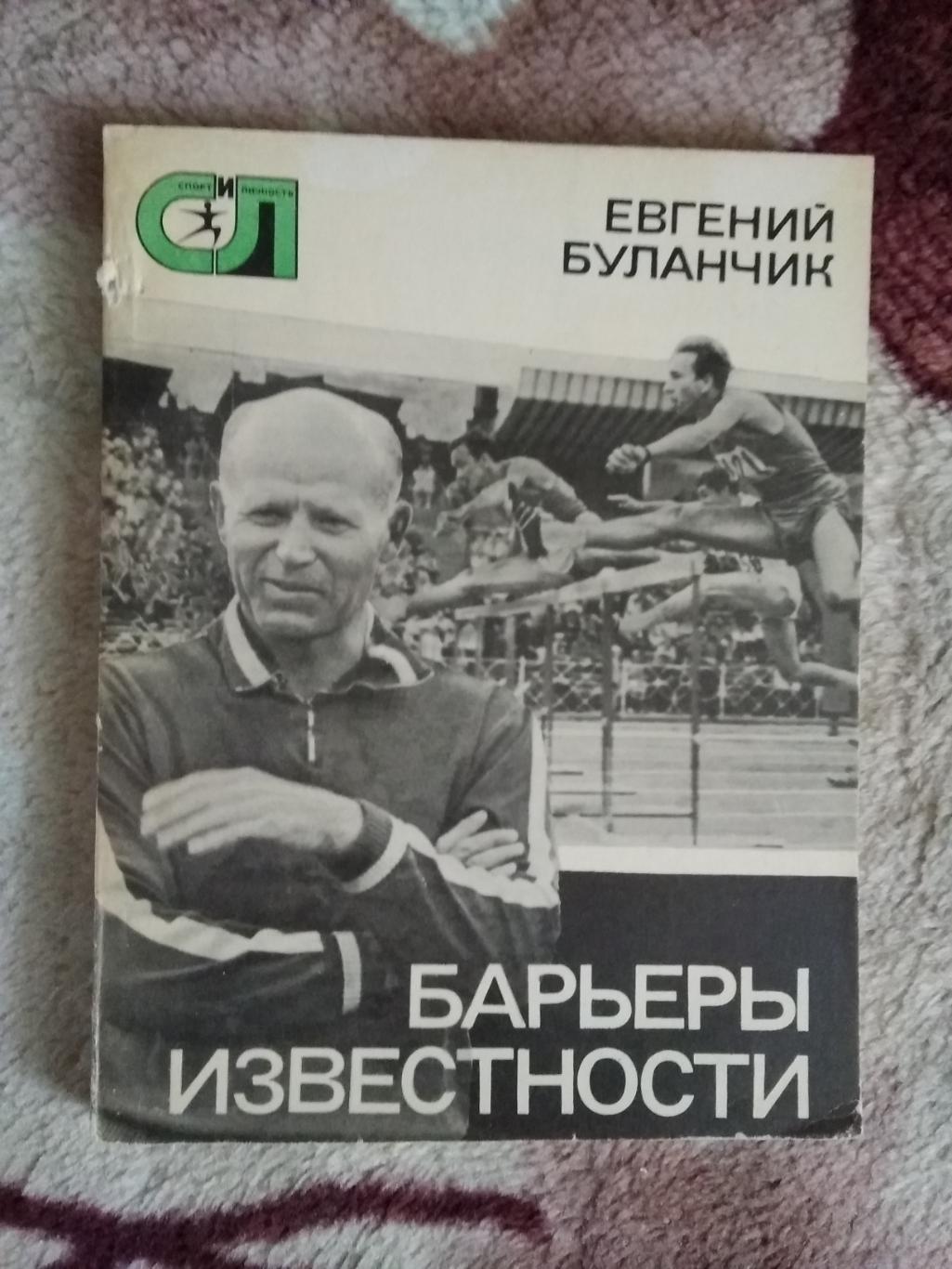 Е.Буланчик.Барьеры известности.Серия Спорт и личность.Мол.гвардия 1976.