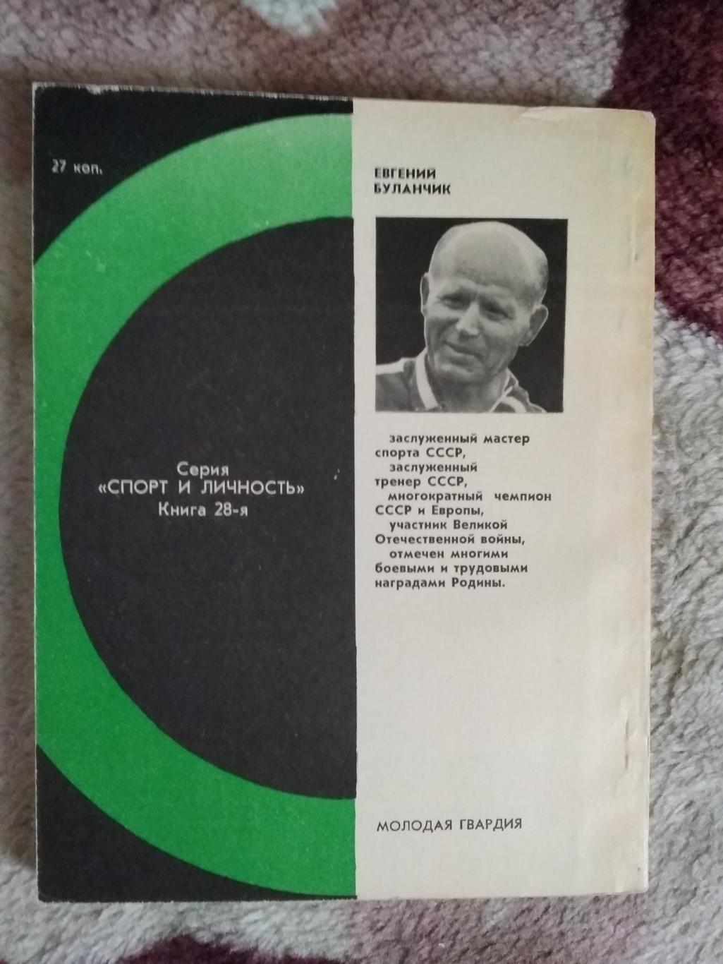 Е.Буланчик.Барьеры известности.Серия Спорт и личность.Мол.гвардия 1976. 1