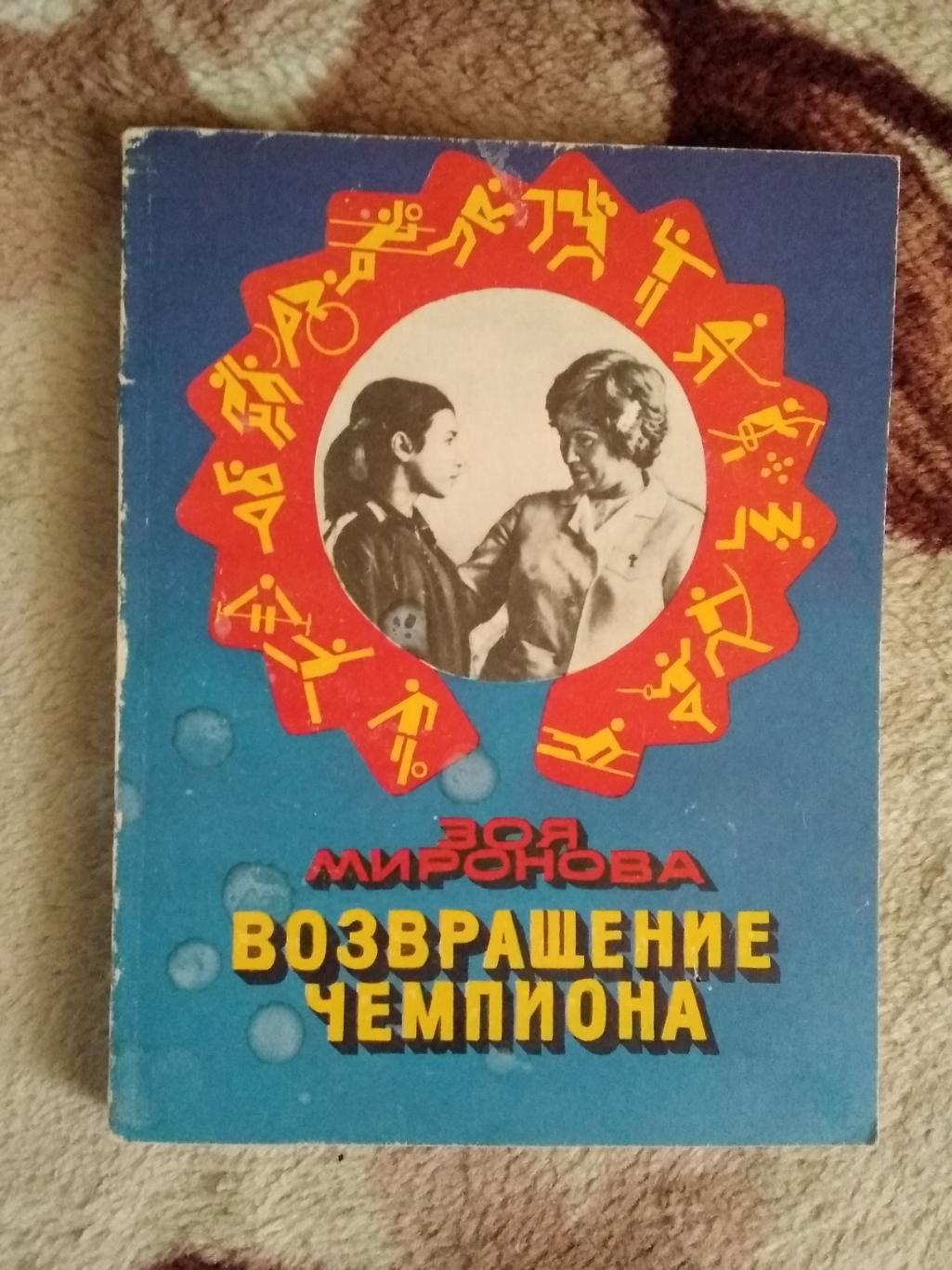 З.Миронова.Возвращение чемпиона.Серия Спорт и личность.Мол.гвардия 1976.