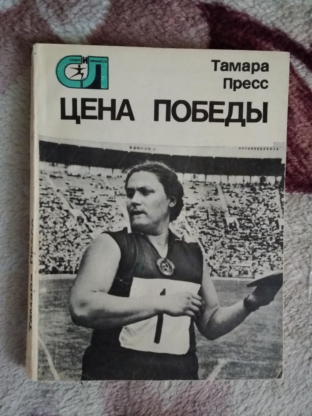 Т.Пресс.Цена победы.Серия Спорт и личность.Мол.гвардия 1977.