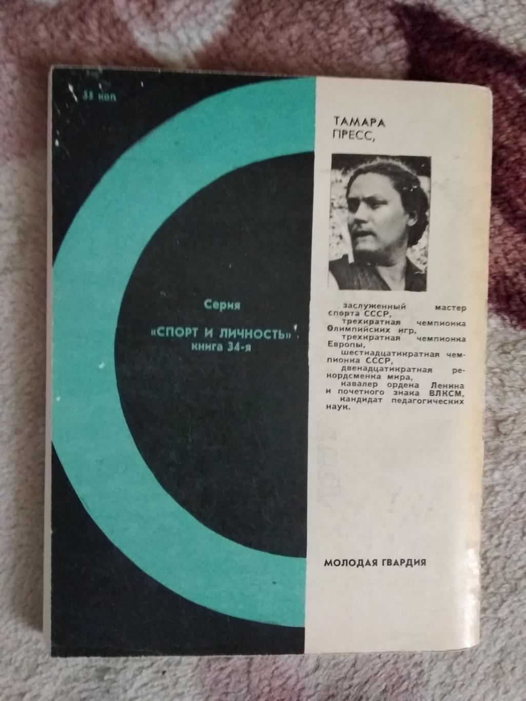 Т.Пресс.Цена победы.Серия Спорт и личность.Мол.гвардия 1977. 1