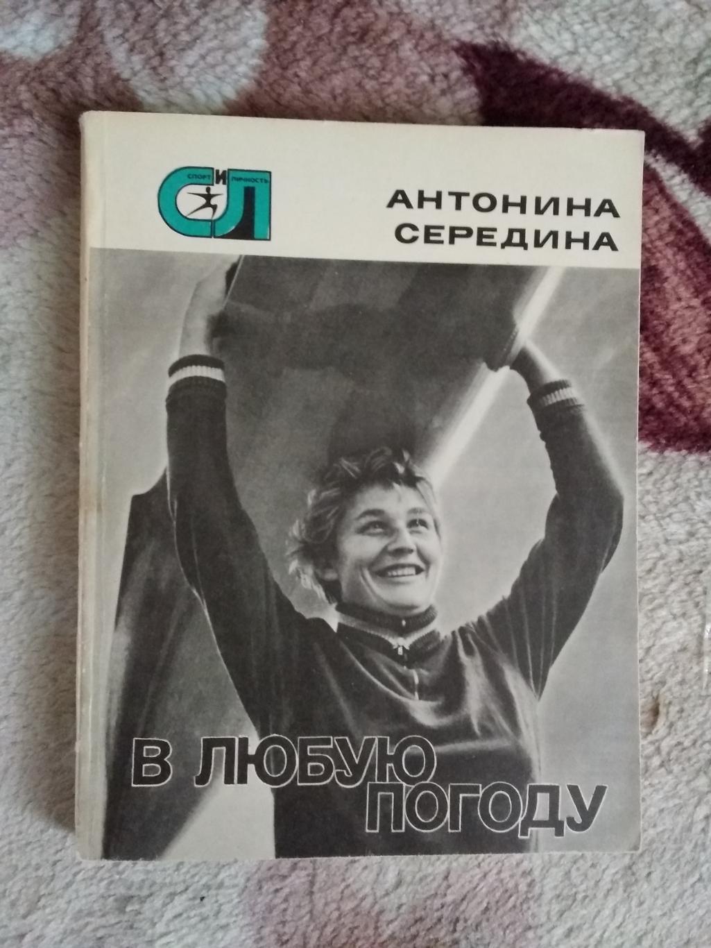 А.Середина.В любую погоду.Серия Спорт и личность.Мол.гвардия 1977.