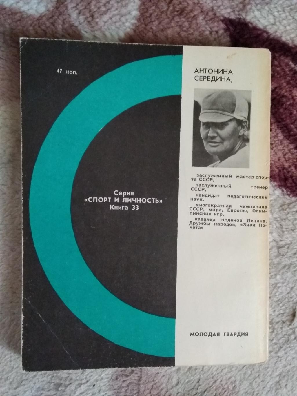 А.Середина.В любую погоду.Серия Спорт и личность.Мол.гвардия 1977. 1