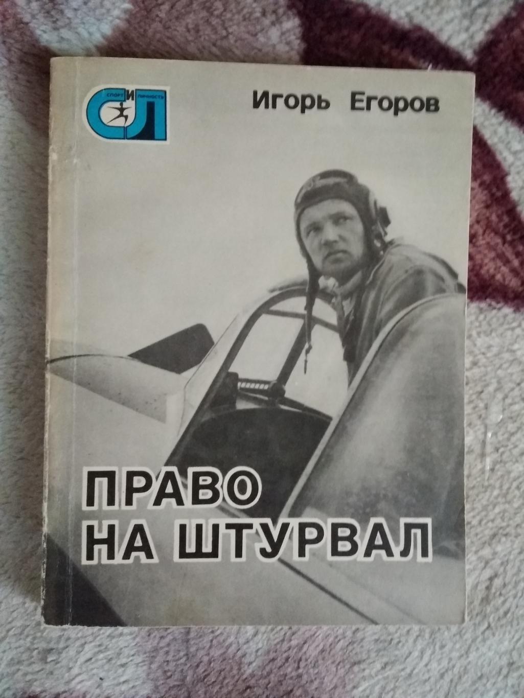 И.Егоров.Право на штурвал.Серия Спорт и личность.Мол.гвардия 1979.