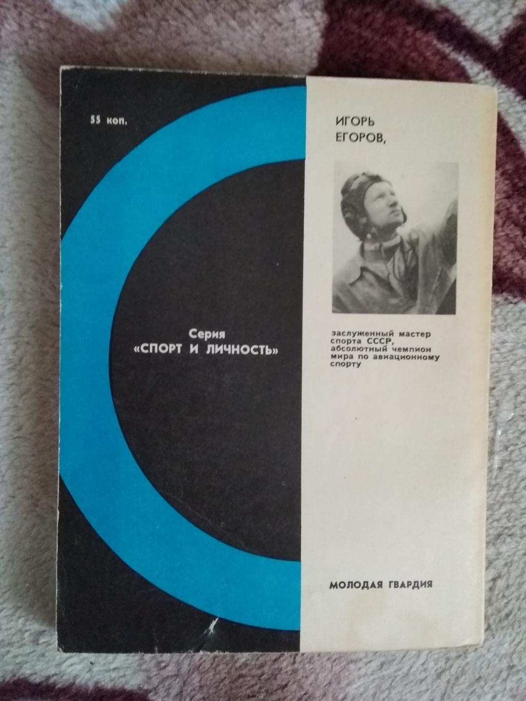 И.Егоров.Право на штурвал.Серия Спорт и личность.Мол.гвардия 1979. 1