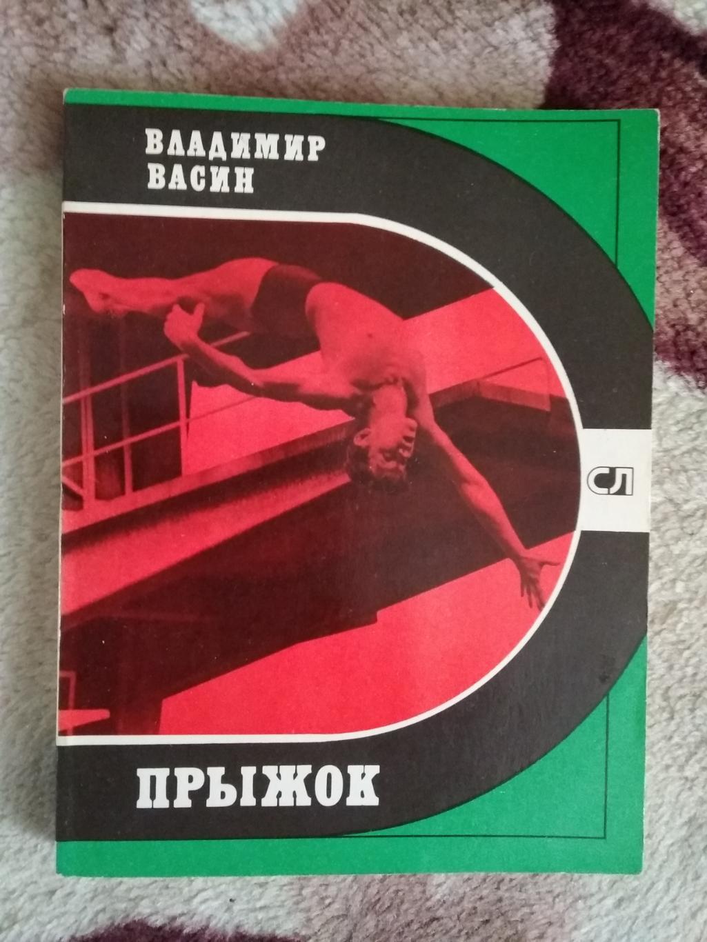 В.Васин.Прыжок.Серия Спорт и личность.Мол.гвардия 1980.