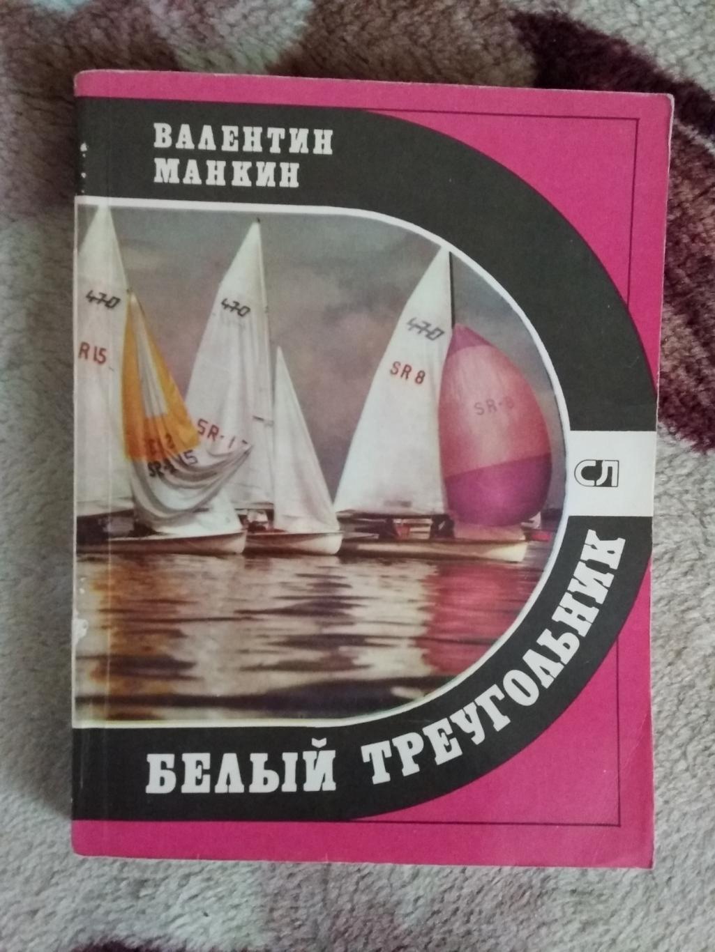 В.Манкин.Белый треугольник.Серия Спорт и личность.Мол.гвардия 1981.