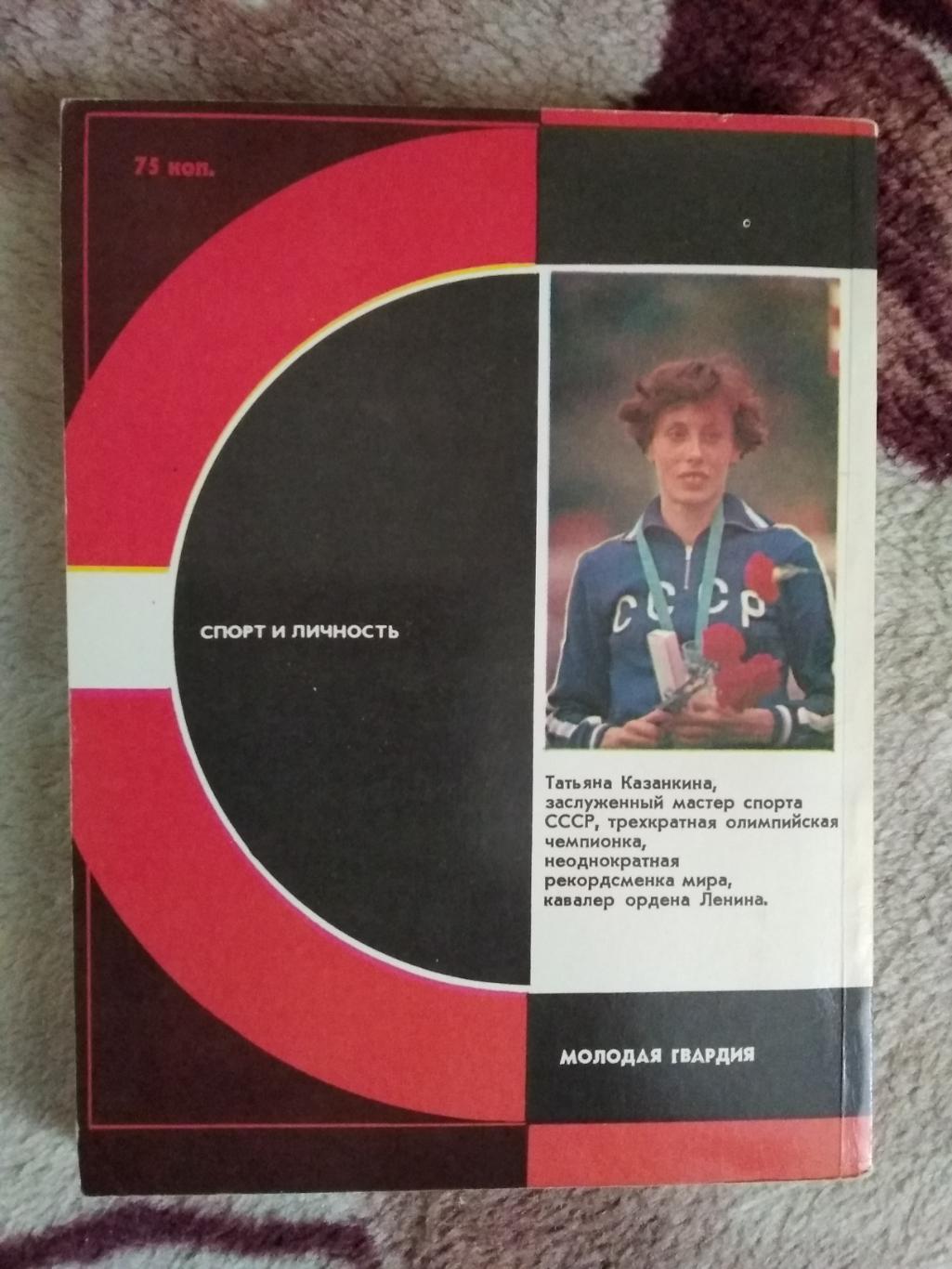 Т.Казанкина.Я выбираю бег.Серия Спорт и личность.Мол.гвардия 1983. 1