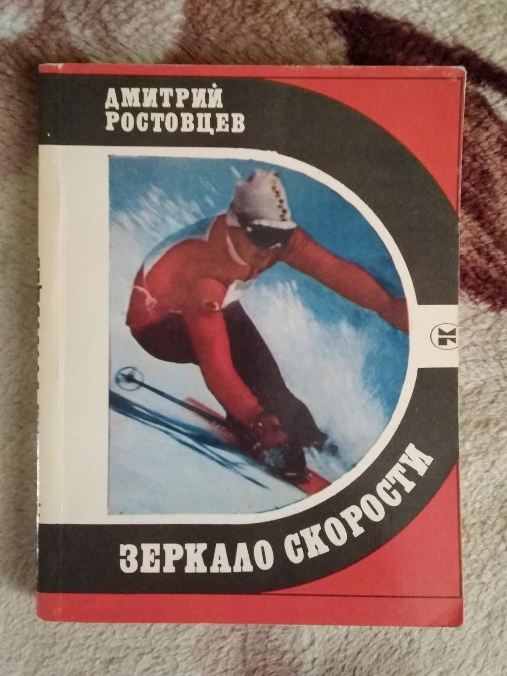 Д.Ростовцв.Зеркало скорости.Серия Спорт и личность.Мол.гвардия 1984.
