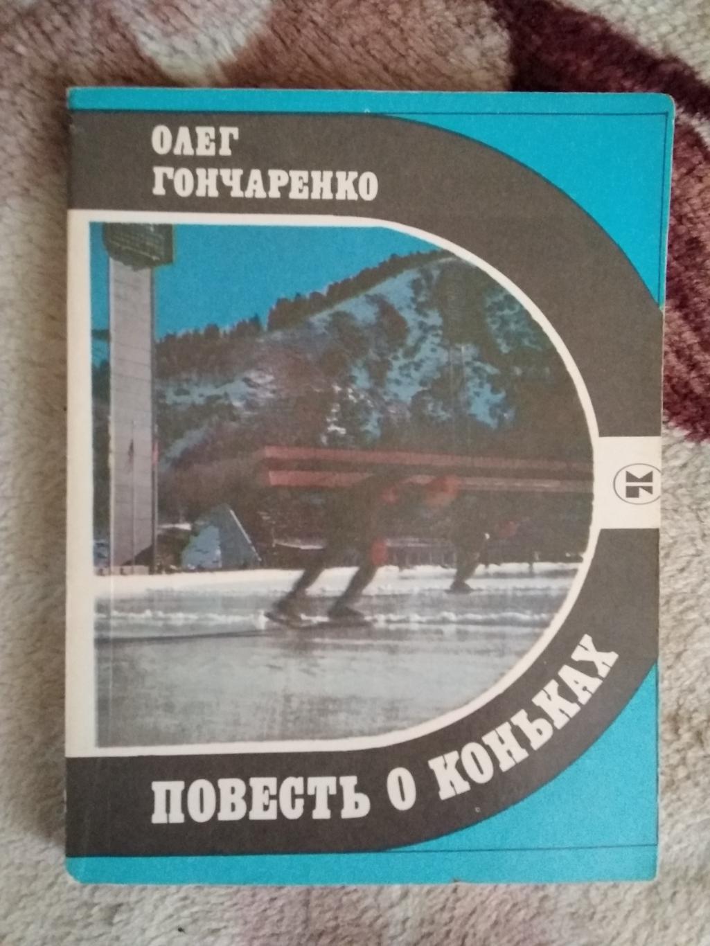О.Гончаренко.Повесть о коньках.Серия Спорт и личность.Мол.гвардия 1985.