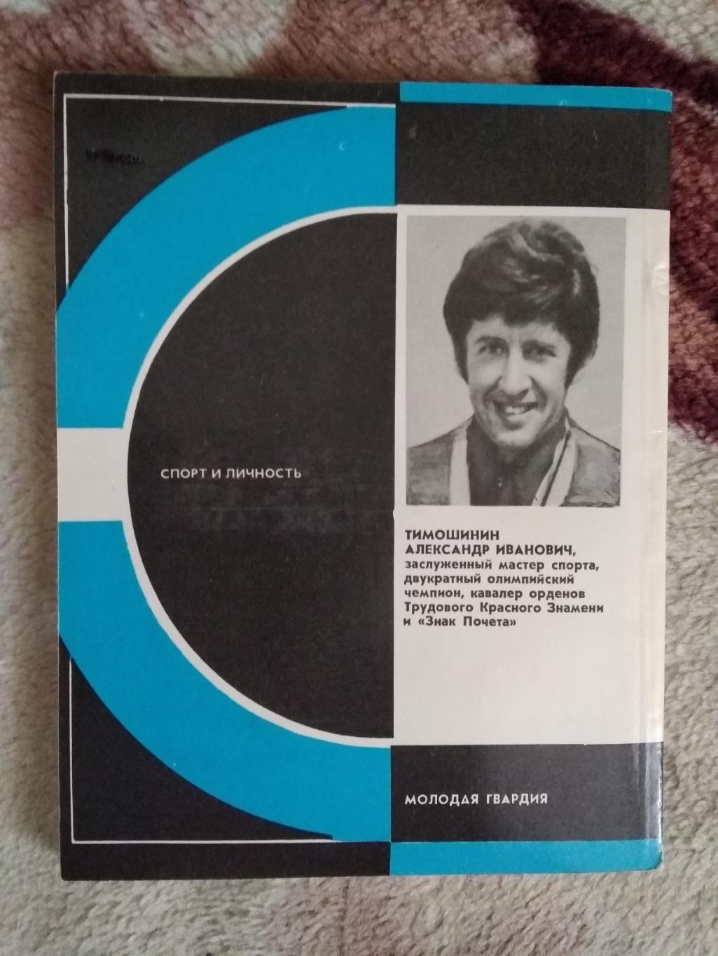 А.Тимошинин.Весла - на воду.Серия Спорт и личность.Мол.гвардия 1985. 1